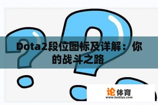 Dota2段位图标及详解：你的战斗之路 