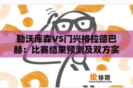 勒沃库森VS门兴格拉德巴赫：比赛结果预测及双方实力分析 