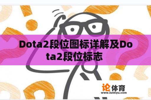 Dota2段位图标详解及Dota2段位标志 