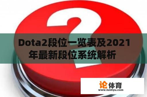 Dota2段位一览表及2021年最新段位系统解析 