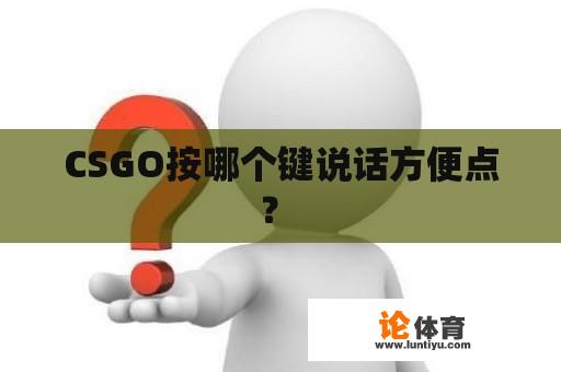 CSGO按哪个键说话方便点？ 