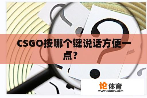 CSGO按哪个键说话方便一点？ 