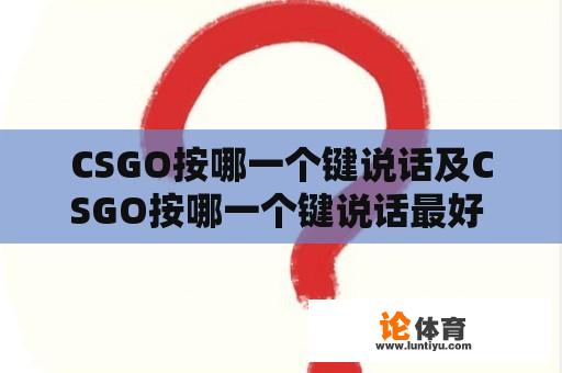 CSGO按哪一个键说话及CSGO按哪一个键说话最好 