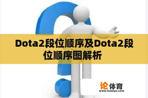 Dota2段位顺序及Dota2段位顺序图解析 