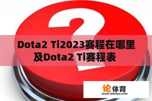 Dota2 Ti2023赛程在哪里及Dota2 Ti赛程表 