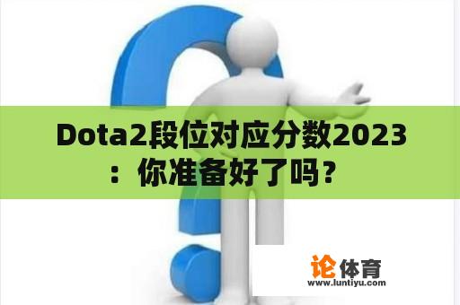 Dota2段位对应分数2023：你准备好了吗？ 