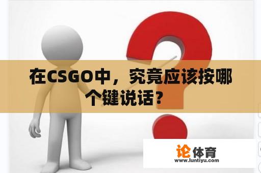 在CSGO中，究竟应该按哪个键说话？ 