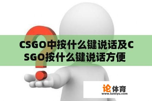 CSGO中按什么键说话及CSGO按什么键说话方便 