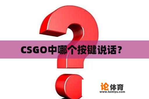 CSGO中哪个按键说话？ 