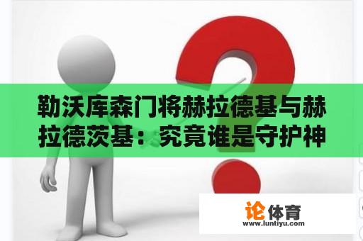 勒沃库森门将赫拉德基与赫拉德茨基：究竟谁是守护神？ 