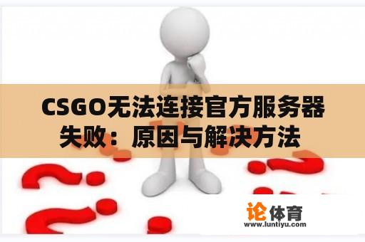 CSGO无法连接官方服务器失败：原因与解决方法 