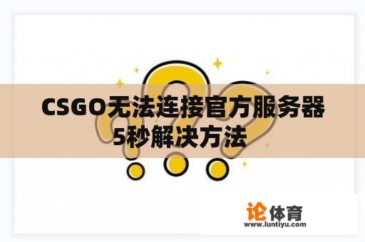 CSGO无法连接官方服务器5秒解决方法 