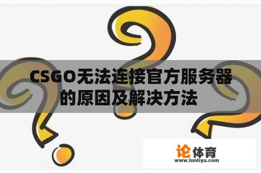 CSGO无法连接官方服务器的原因及解决方法 