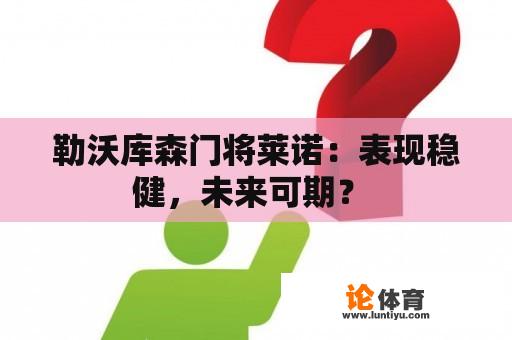 勒沃库森门将莱诺：表现稳健，未来可期？ 