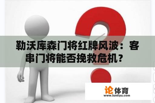 勒沃库森门将红牌风波：客串门将能否挽救危机？ 