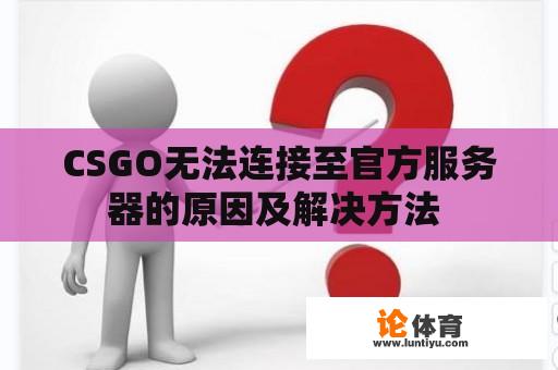 CSGO无法连接至官方服务器的原因及解决方法 