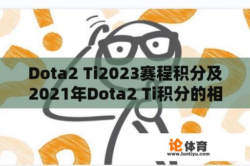 Dota2 Ti2023赛程积分及2021年Dota2 Ti积分的相关疑问 