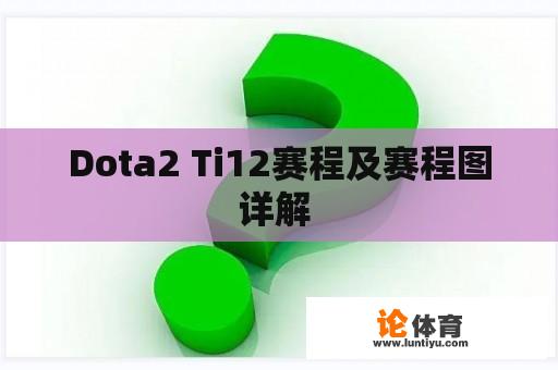 Dota2 Ti12赛程及赛程图详解 