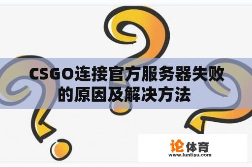 CSGO连接官方服务器失败的原因及解决方法 