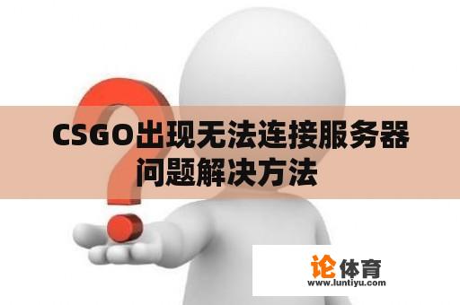 CSGO出现无法连接服务器问题解决方法 