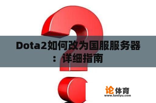 Dota2如何改为国服服务器：详细指南 