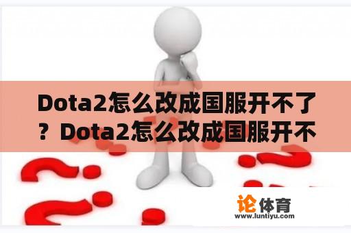 Dota2怎么改成国服开不了？Dota2怎么改成国服开不了箱子？ 