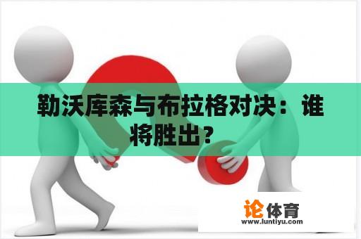 勒沃库森与布拉格对决：谁将胜出？ 