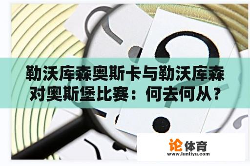 勒沃库森奥斯卡与勒沃库森对奥斯堡比赛：何去何从？ 