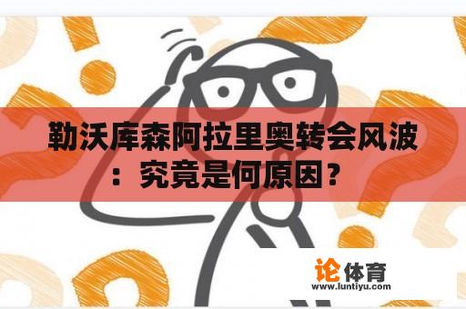 勒沃库森阿拉里奥转会风波：究竟是何原因？ 