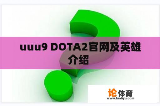 uuu9 DOTA2官网及英雄介绍 