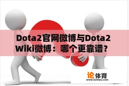 Dota2官网微博与Dota2 Wiki微博：哪个更靠谱？ 