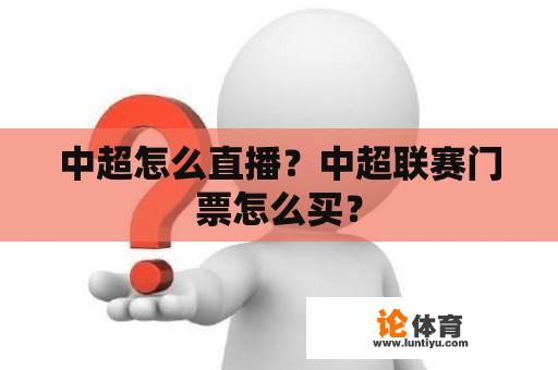 中超怎么直播？中超联赛门票怎么买？