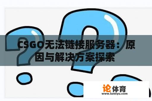 CSGO无法链接服务器：原因与解决方案探索 