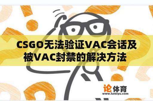 CSGO无法验证VAC会话及被VAC封禁的解决方法 