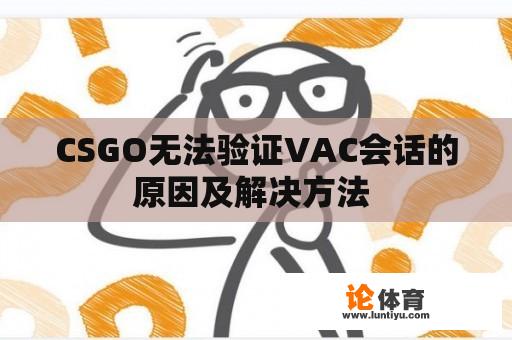 CSGO无法验证VAC会话的原因及解决方法 