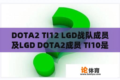 DOTA2 TI12 LGD战队成员及LGD DOTA2成员 TI10是谁？ 