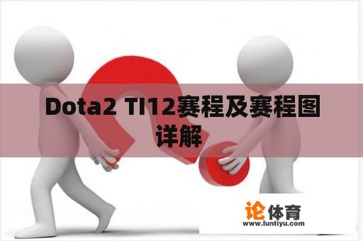 Dota2 TI12赛程及赛程图详解 