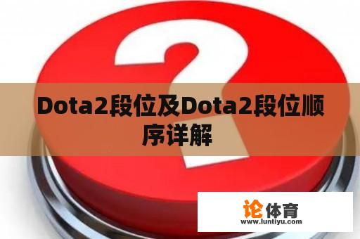 Dota2段位及Dota2段位顺序详解 