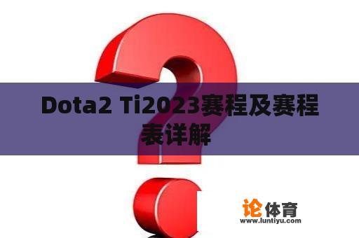 Dota2 Ti2023赛程及赛程表详解 