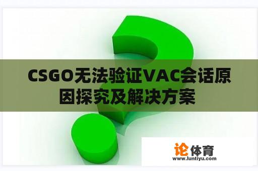 CSGO无法验证VAC会话原因探究及解决方案 