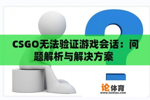 CSGO无法验证游戏会话：问题解析与解决方案 