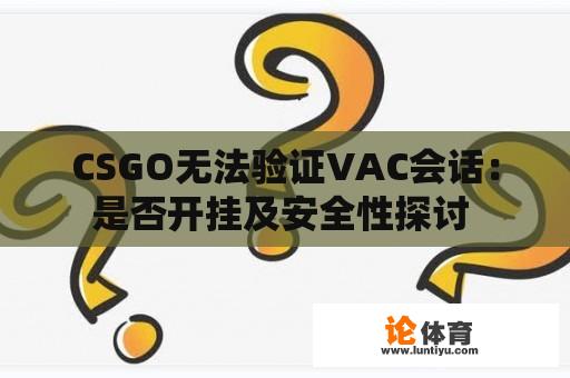 CSGO无法验证VAC会话：是否开挂及安全性探讨 