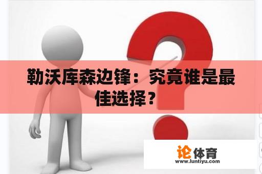 勒沃库森边锋：究竟谁是最佳选择？ 