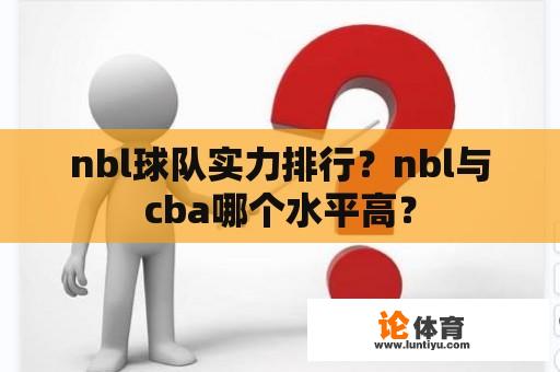 nbl球队实力排行？nbl与cba哪个水平高？