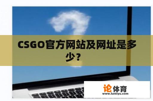 CSGO官方网站及网址是多少？ 