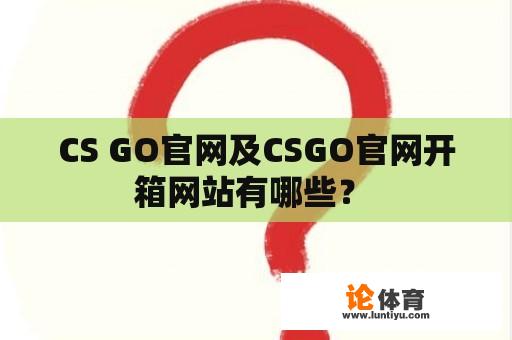 CS GO官网及CSGO官网开箱网站有哪些？ 