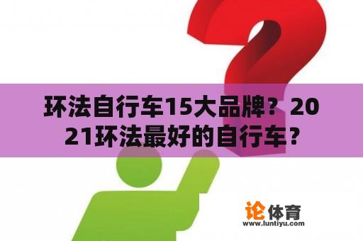 环法自行车15大品牌？2021环法最好的自行车？