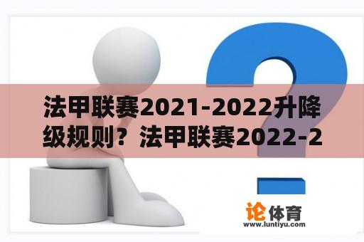 法甲联赛2021-2022升降级规则？法甲联赛2022-2023开赛时间？