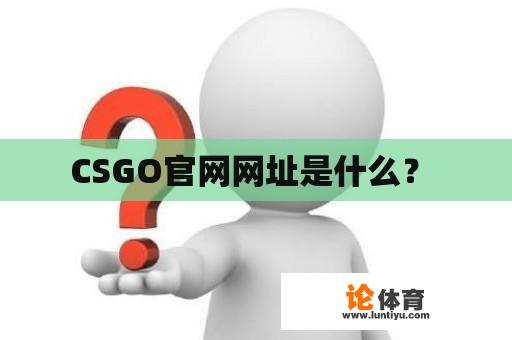 CSGO官网网址是什么？ 