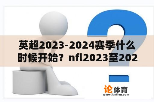 英超2023-2024赛季什么时候开始？nfl2023至2024赛季开始时间？